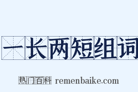 一长两短组词是什么意思的图片